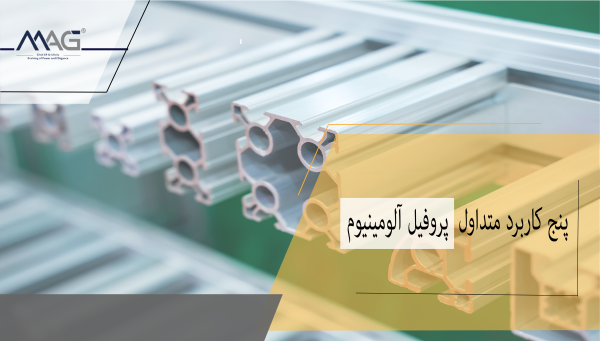 کاور مقاله پنج کاربرد متداول پروفیل آلومینیوم