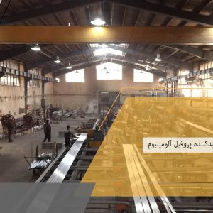 کارخانه تولیدکننده پروفیل آلومینیوم