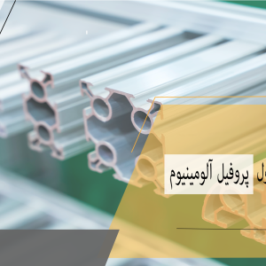 کاور مقاله پنج کاربرد متداول پروفیل آلومینیوم