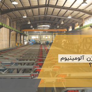 فرآیند اکستروژن آلومینیوم